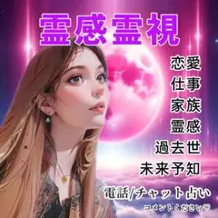 霊感霊視タロット ご縁 過去世 未来予知 スピリチュアル 電話占い
