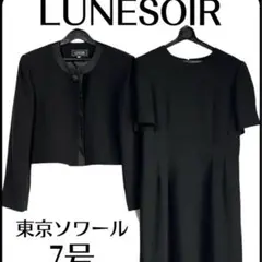 東京ソワール【LUNESOIR】フォーマル　礼服　7号