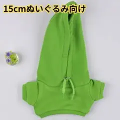 黄緑 15cm ぬいぐるみ パーカー 服 フード付き 紐付き 着せ替えのサムネイル