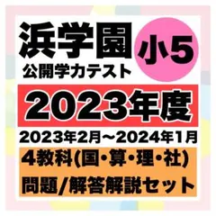 2026年最新】浜学園公開テスト小5の人気アイテム - メルカリ