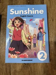 開隆堂 中学英語 教科書 サンシャイン 2 Sunshine 2 令和8年度版