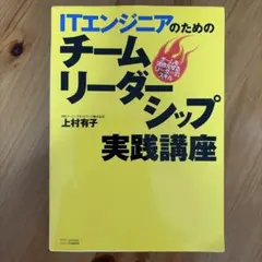 ITエンジニアのためのチームリーダーシップ実践講座 : チームを活性化するリー…