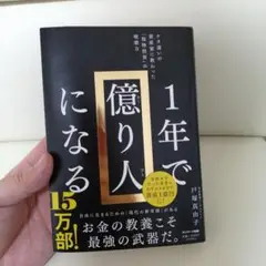 1年で億り人になる