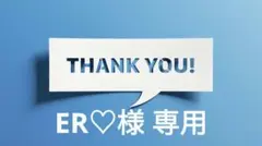 ER♡︎様 リクエスト 3点 まとめ商品