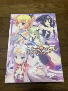 2026年最新】千恋 万花 オフィシャルビジュアルファンブックの人気