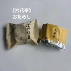六花亭 大平原 北加伊道 2種セットのサムネイル