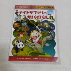 ナイトサファリのサバイバル1 科学漫画サバイバル 朝日新聞出版