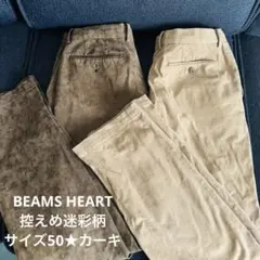 BEAMS HEART⭐︎控えめ迷彩柄⭐︎サイズ48★カーキブラウン