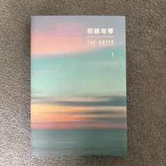 BTS 花様年華 THE NOTES 1