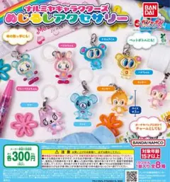 ナルミヤ キャラクターズ めじるしアクセサリー 全8種 コンプリート