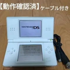 【動作確認済】Nintendo DS Lite 本体 ホワイト 充電ケーブル付き