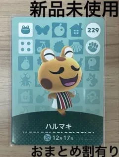 あつ森　とび森　どう森　あつまれどうぶつの森amiiboカード　ハルマキ　229