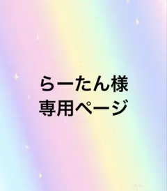 らーたん様専用ページ