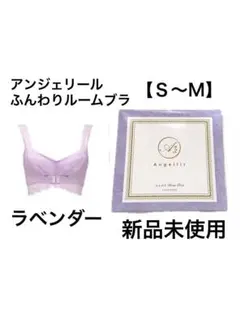 【新品 】アンジェリール ふんわりルームブラ ラベンダー S〜M