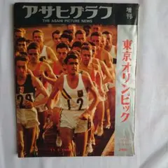 2026年最新】アサヒグラフ 東京オリンピックの人気アイテム - メルカリ