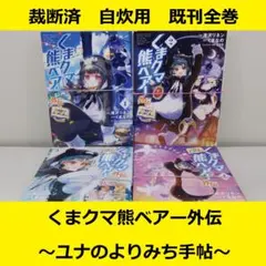 【裁断済】 くまクマ熊ベアー外伝　ユナのよりみち手帖　既刊全巻セット
