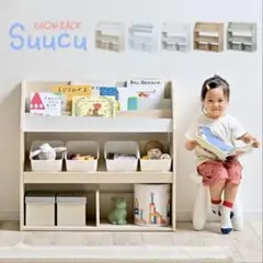 【美品】Suucu スーク 絵本ラック 絵本棚