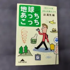 地球あっちこっち : 25人の旅人たち : 旅行エッセイ集