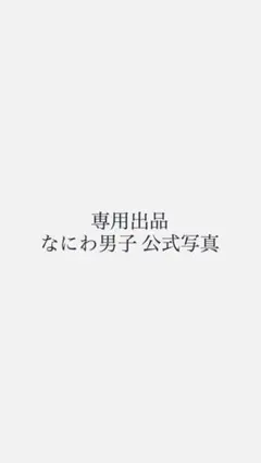 専用出品