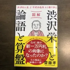 【ほぼ新品】渋沢栄一と論語と算盤