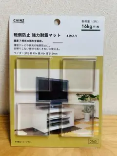 【新品】CAINZ 転倒防止 強力耐震マット 4枚入のサムネイル