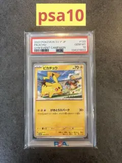 2023 ピカチュウ #120 GEM MT 10