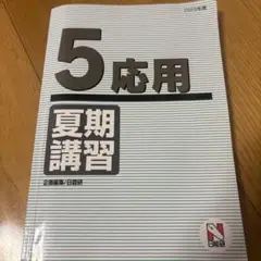 2025年最新】日能研 テキストの人気アイテム - メルカリ