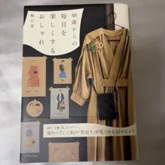 48歳からの毎日を楽しくするおしゃれ 堀川波