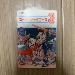 新品 未使用 デッドストック レア品 スーパーチャイニーズ3 ファミコン