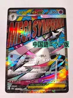 ［値下げ⭐︎］メガドリーム　メガサーナイトex 中国語エラー　MA