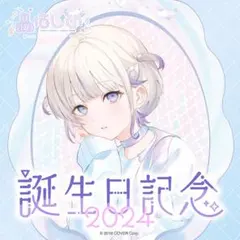 轟はじめ 2024誕生日記念 フルセット 直筆サイン込み