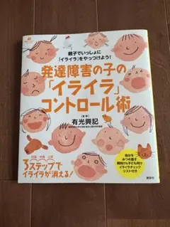発達障害の子の「イライラ」コントロール術