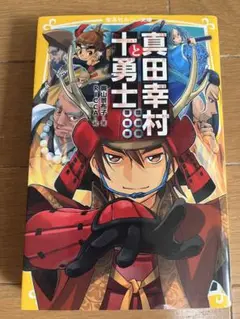 真田幸村と十勇士