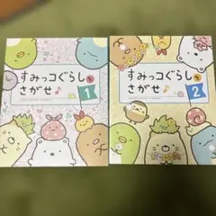 すみっコぐらしをさがせ♪ 1.2 2冊セット