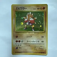 エビワラー ★ ポケモンカード旧裏