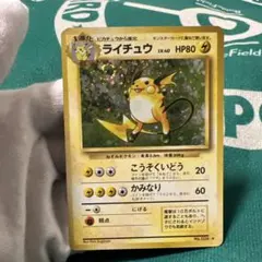 ポケモンカード旧裏　ライチュウ