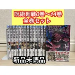 呪術廻戦　0～14  全巻　マンガ　セット 新品未使用