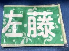 日向坂46 佐藤優羽 タオル ひなたフェス2026 미개봉