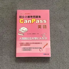 CanPass 英語 過去問題集