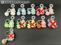 ③ラブブ（おすわり）キーホルダー