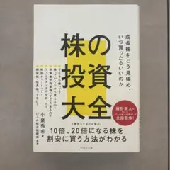 株の投資大全 : 成長株をどう見極め、いつ買ったらいいのか