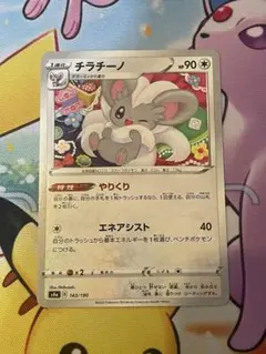 チラチーノ 포켓몬 カード 143/190