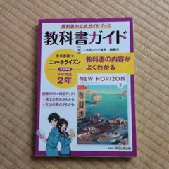 教科書ガイド 東京書籍版 ニューホライズン 中学英語2年