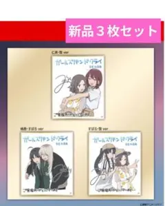 映画　ガールズバンドクライ　入場者特典 色紙　新品３枚　ｌ