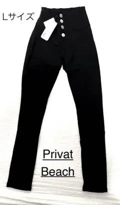 ⭐️新品未使用⭐️PrivatBeteach ハイウエストスキニーパンツ