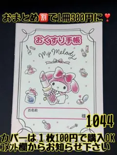 お薬手帳　マイメロディー　1044かわいいお薬手帳です❁︎おまとめ割ございます！