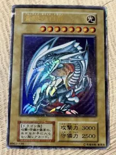 a*o様 青眼の白龍　初期　ウルトラ　遊戯王
