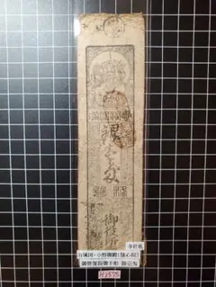 2025年最新】藩札 銀壱匁の人気アイテム - メルカリ