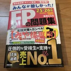 【みや様専用】2025―2026年版 みんなが欲しかった! FPの問題集3級