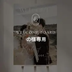 の様専用 B2 ウェルカムボード 結婚式 パネル ウェルカムスペース